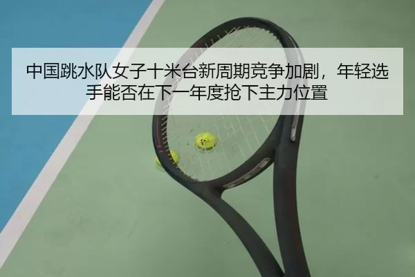 zhong-guo-tiao-shui-dui-nv-zi-shi-mi-tai-xin-zhou-qi-jing-zheng-jia-ju-nian-qing-xuan-shou-neng-fou-zai-xia-yi-nian-du-2-344.jpg