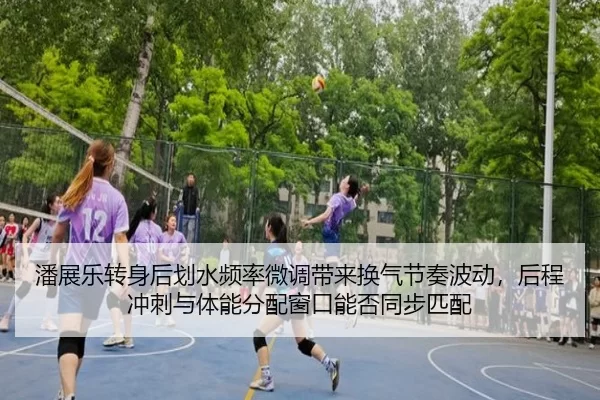 潘展乐转身后划水频率微调带来换气节奏波动，后程冲刺与体能分配窗口能否同步匹配